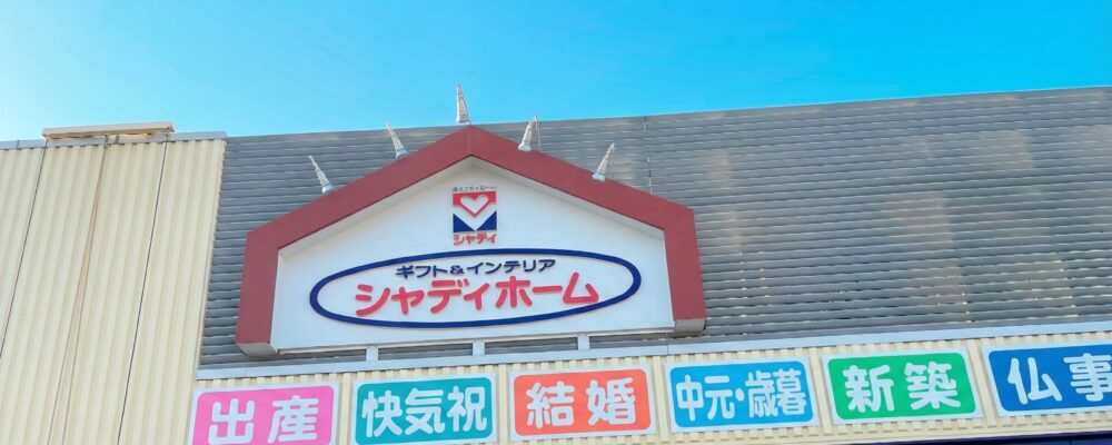 シャディホームハタヤ