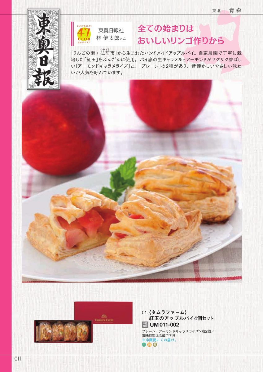 東奥日報社「紅玉のアップルパイ4個セット」タムラファーム・プレーン&アーモンドキャラメライズ