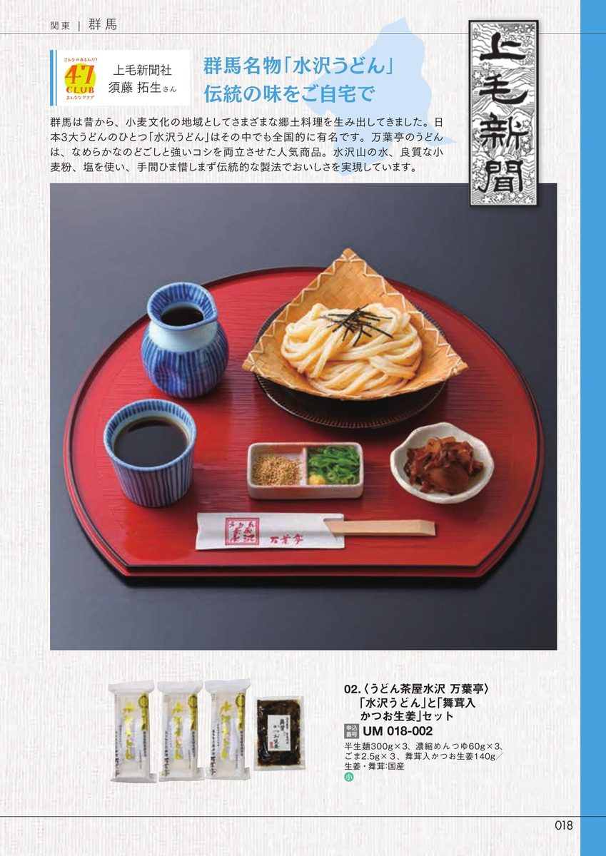 上毛新聞社「水沢うどんと舞茸入かつお生姜セット」うどん茶屋水沢 万葉亭