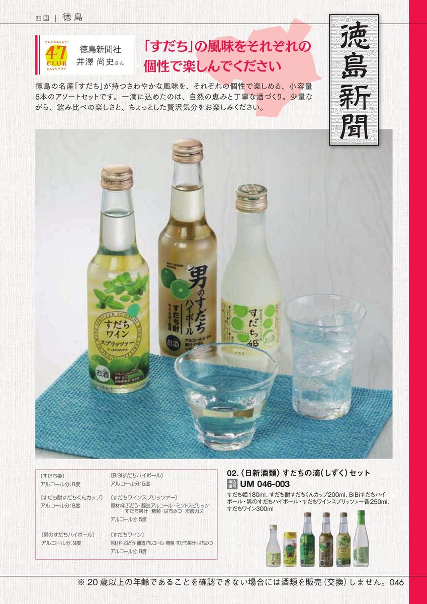 徳島新聞社「すだちの滴(しずく)セット」日新酒類