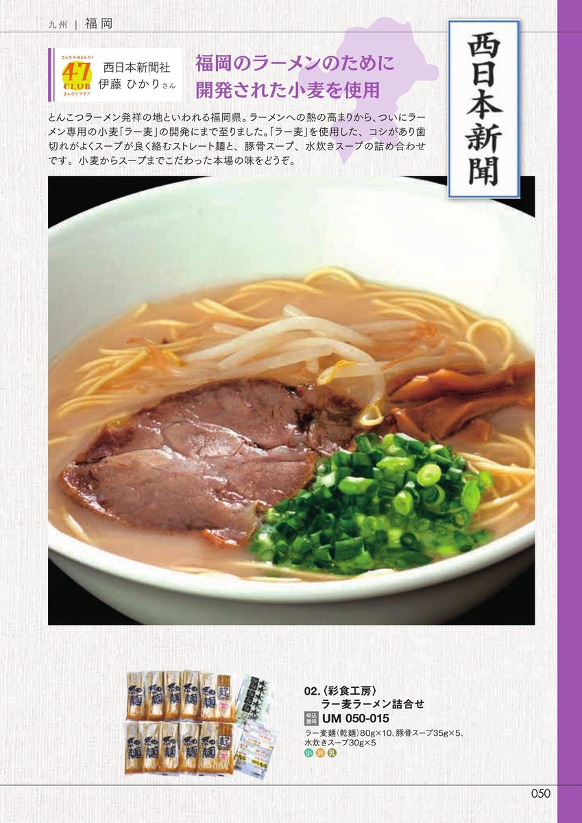 西日本新聞社「ラー麦ラーメン詰合せ」彩食工房
