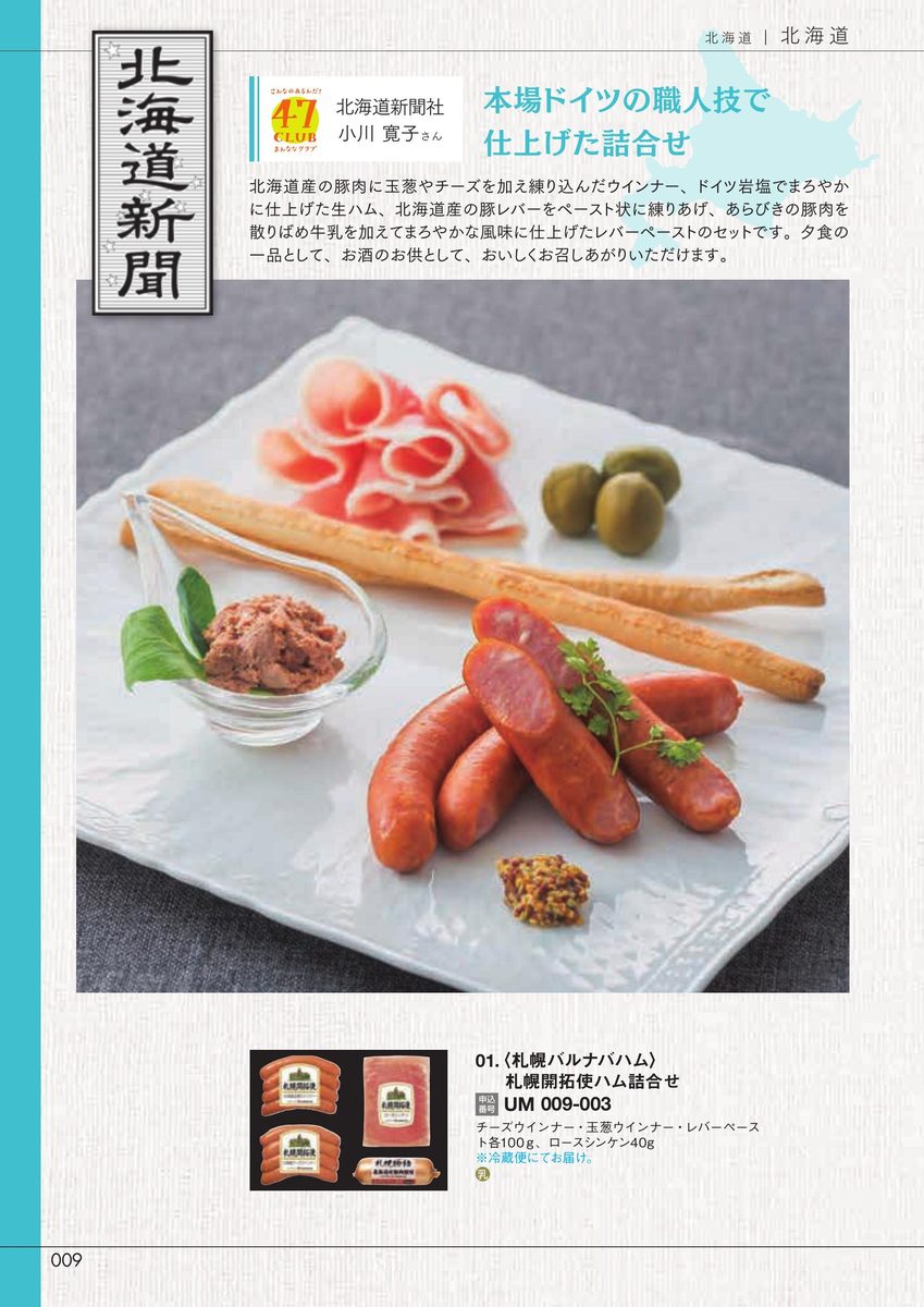 北海道新聞社「札幌開拓使ハム詰合せ」チーズウインナー・玉葱ウインナー・レバーペースト