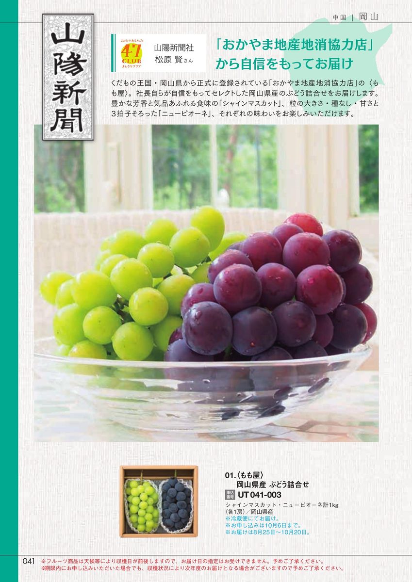 山陽新聞社「岡山県産ぶどう詰合せ」もも屋・シャインマスカット&ニューピオーネ