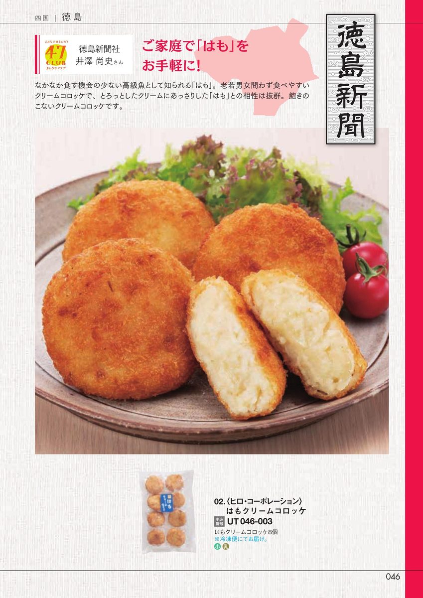 徳島新聞社「はもクリームコロッケ」ヒロ・コーポレーション