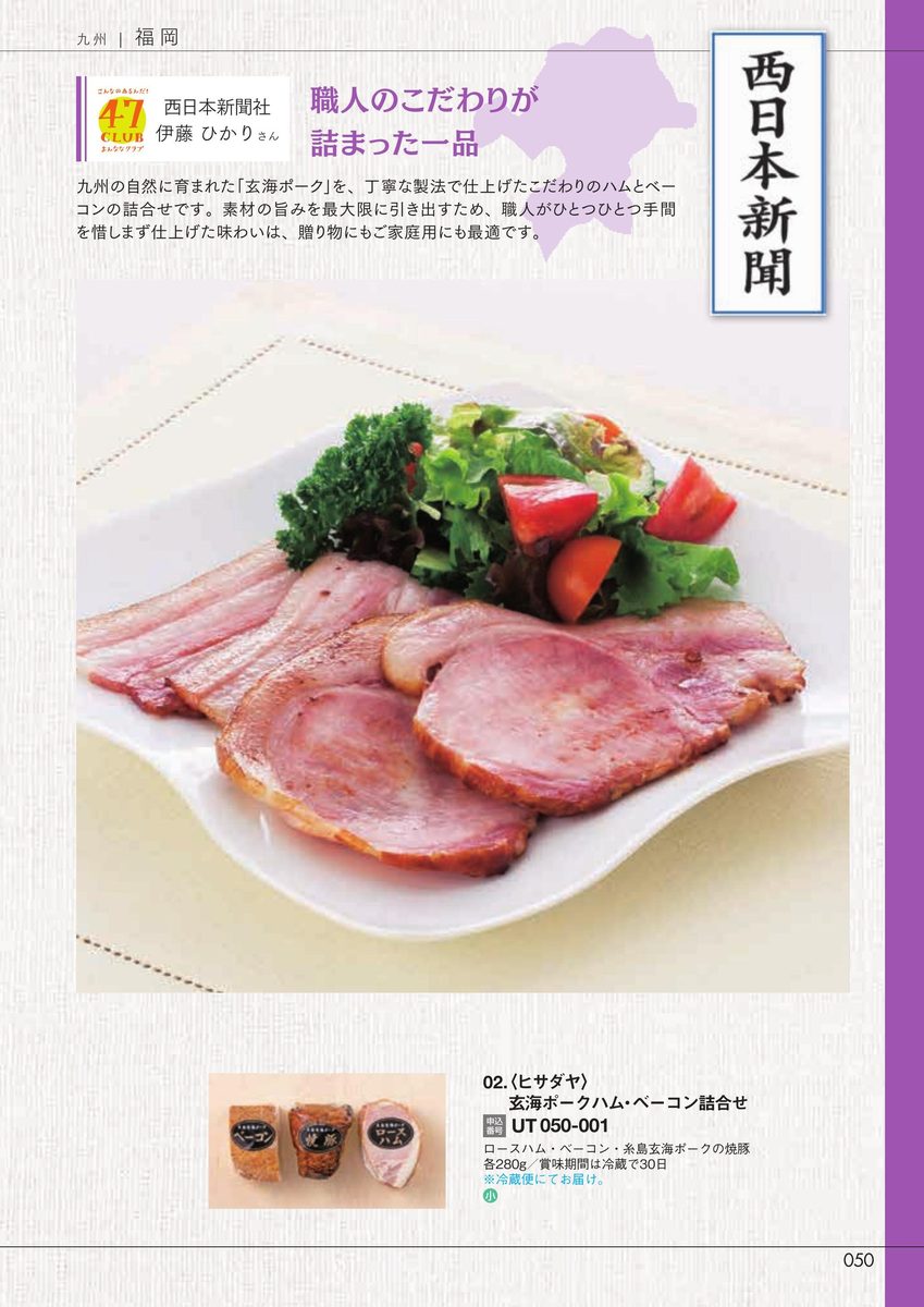 西日本新聞社「玄海ポークハム・ベーコン詰合せ」ヒサダヤ
