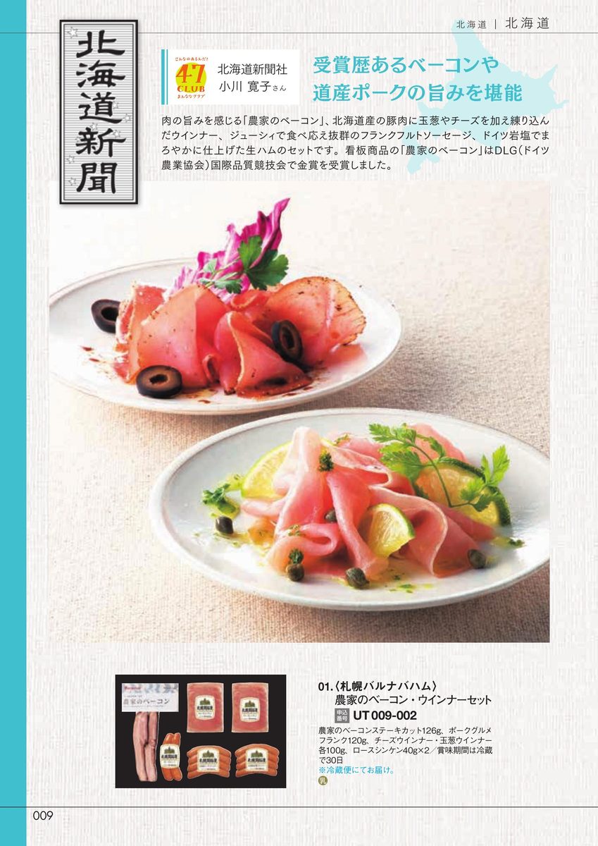 北海道新聞社「農家のベーコン・ウインナーセット」札幌バルナバハム