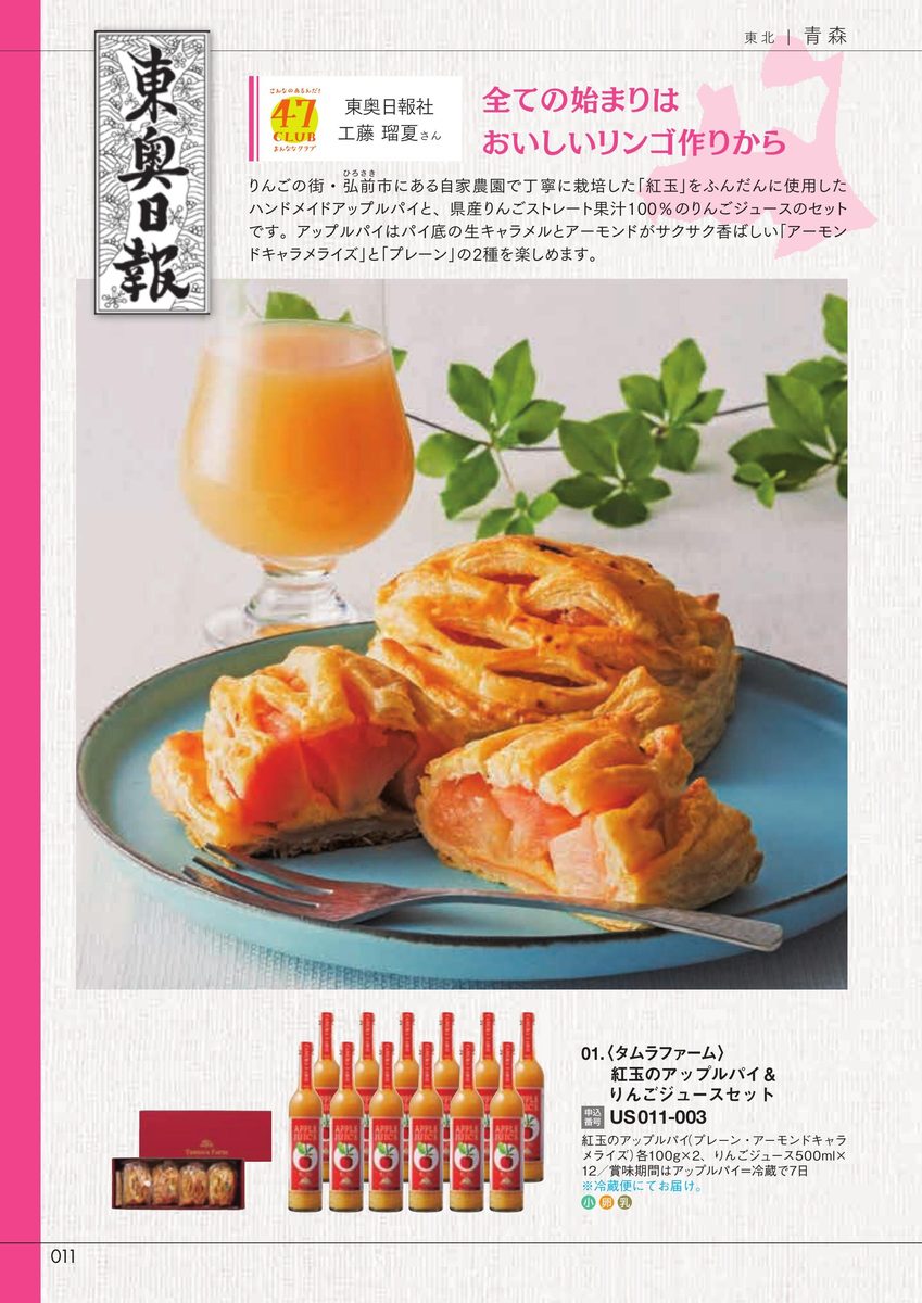東奥日報社「紅玉のアップルパイ&りんごジュースセット」タムラファーム