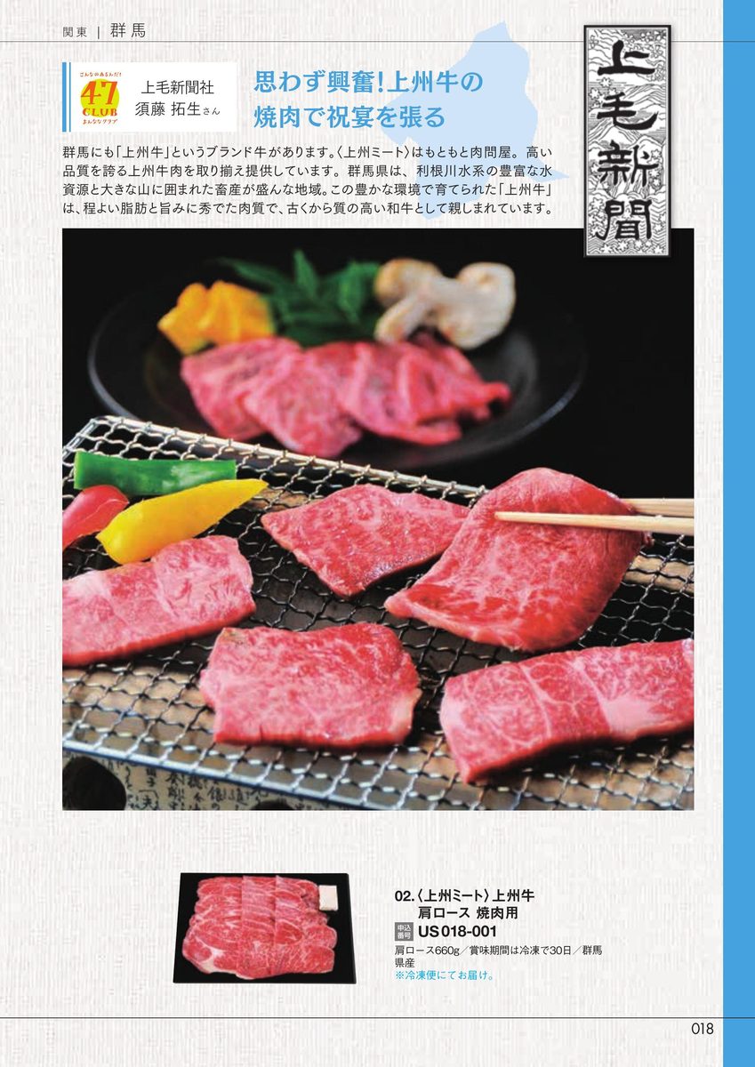 上毛新聞社「上州牛 肩ロース焼肉用」上州ミート