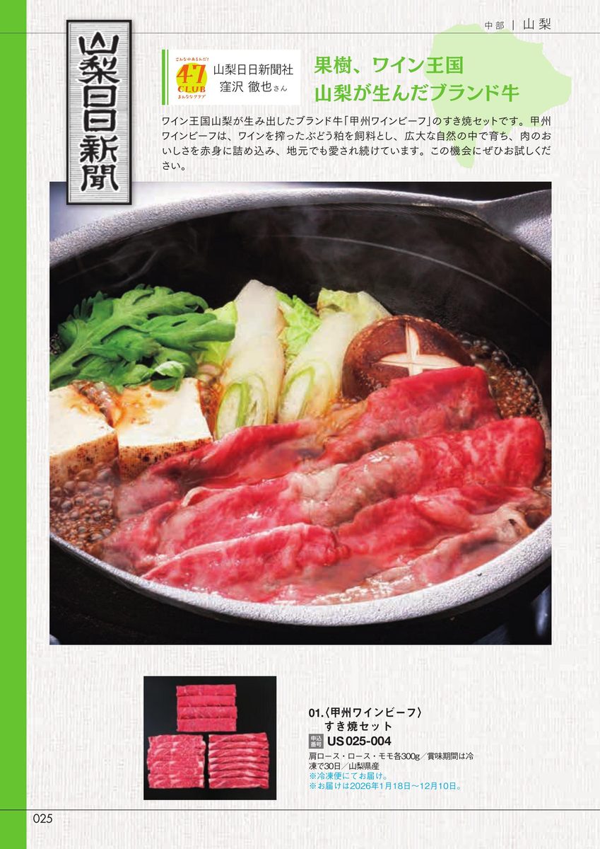 山梨日日新聞社「甲州ワインビーフすき焼セット」