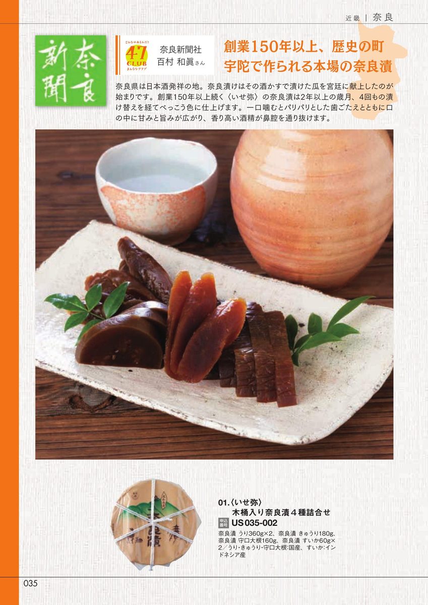 奈良新聞社「木桶入り奈良漬4種詰合せ」いせ弥