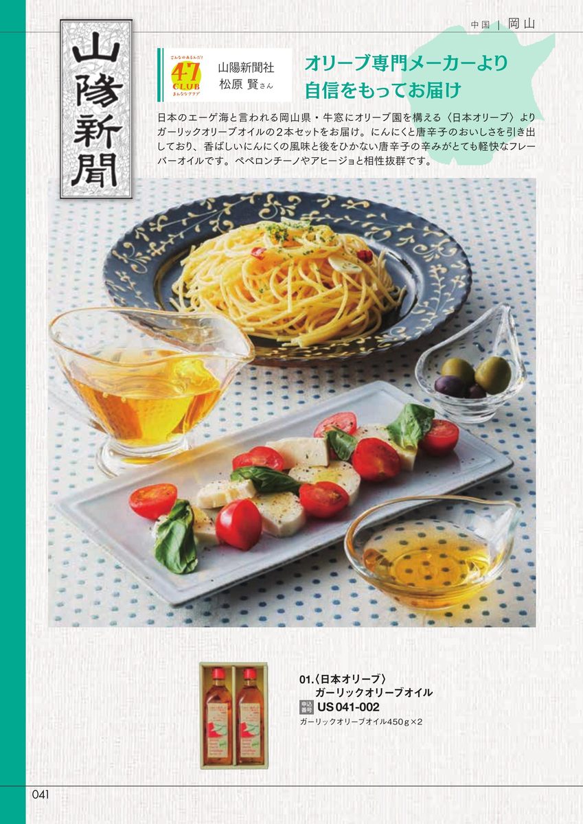 山陽新聞社「ガーリックオリーブオイル」日本オリーブ