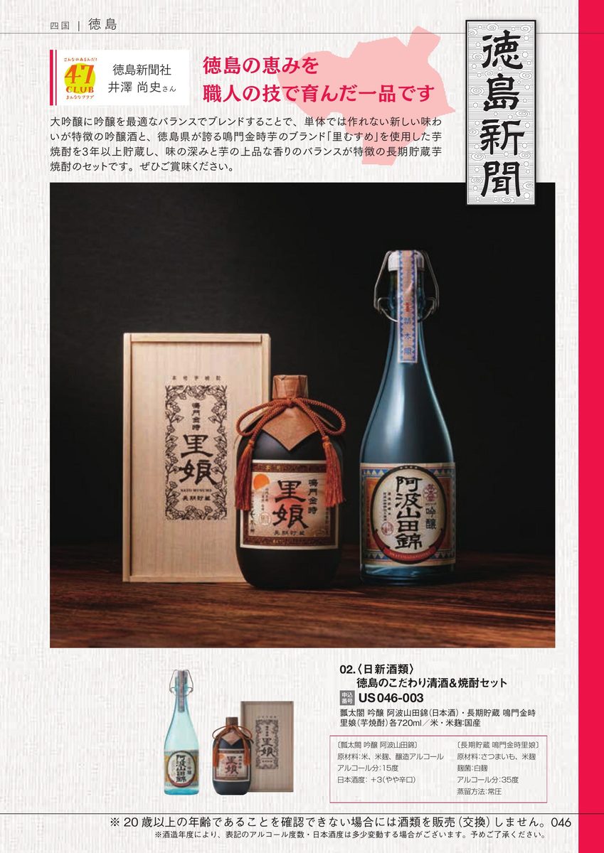 徳島新聞社「徳島のこだわり清酒&焼酎セット」日新酒類