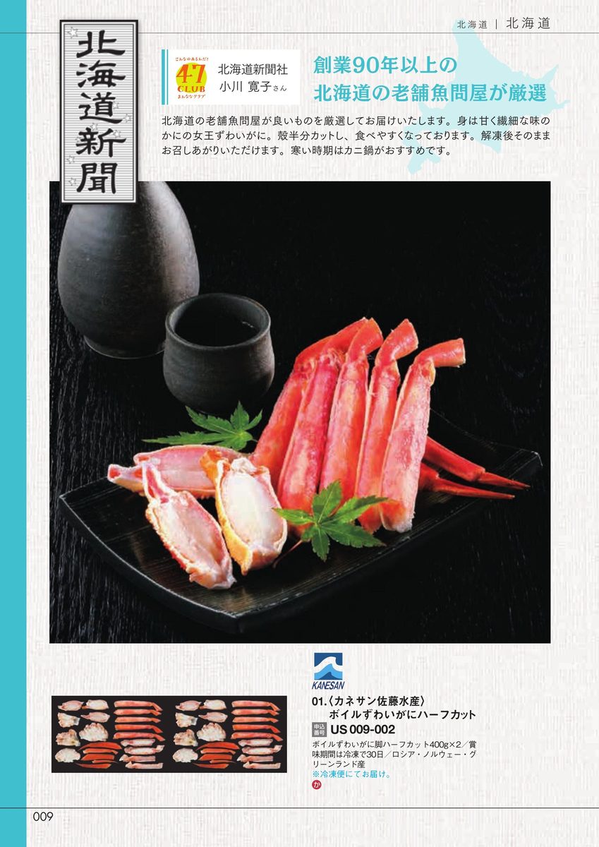 北海道新聞社「ボイルずわいがにハーフカット」カネサン佐藤水産
