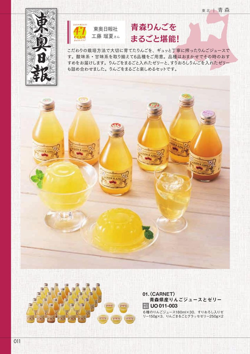 東奥日報社「青森県産りんごジュースとゼリー」CARNET