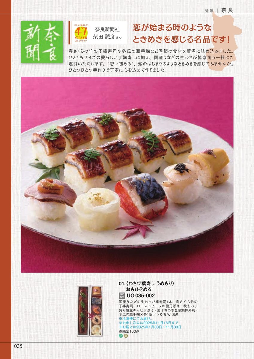 奈良新聞社「おもひそめる」わさび葉寿し うめもり