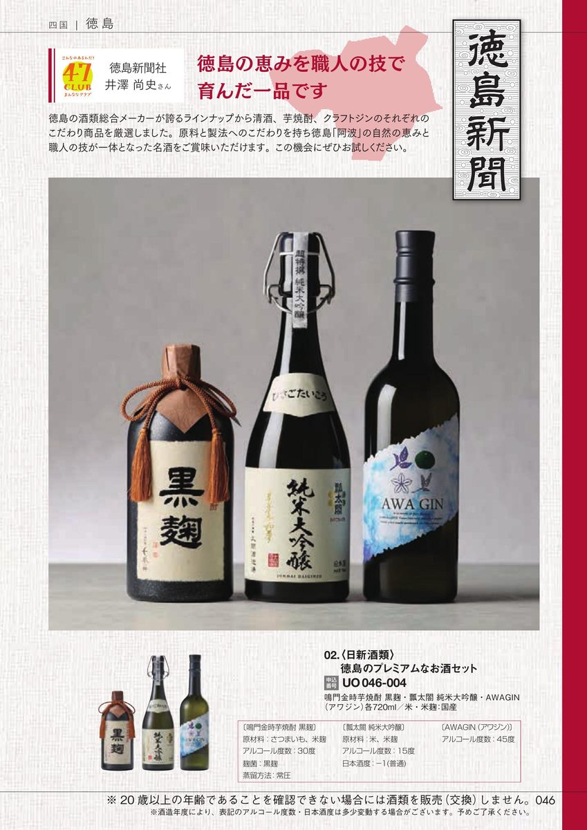 徳島新聞社「徳島のプレミアムなお酒セット」日新酒類