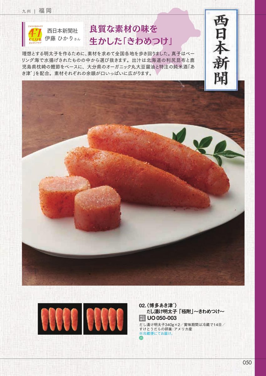 西日本新聞社「だし漬け明太子『極附』~きわめつけ~」博多あき津