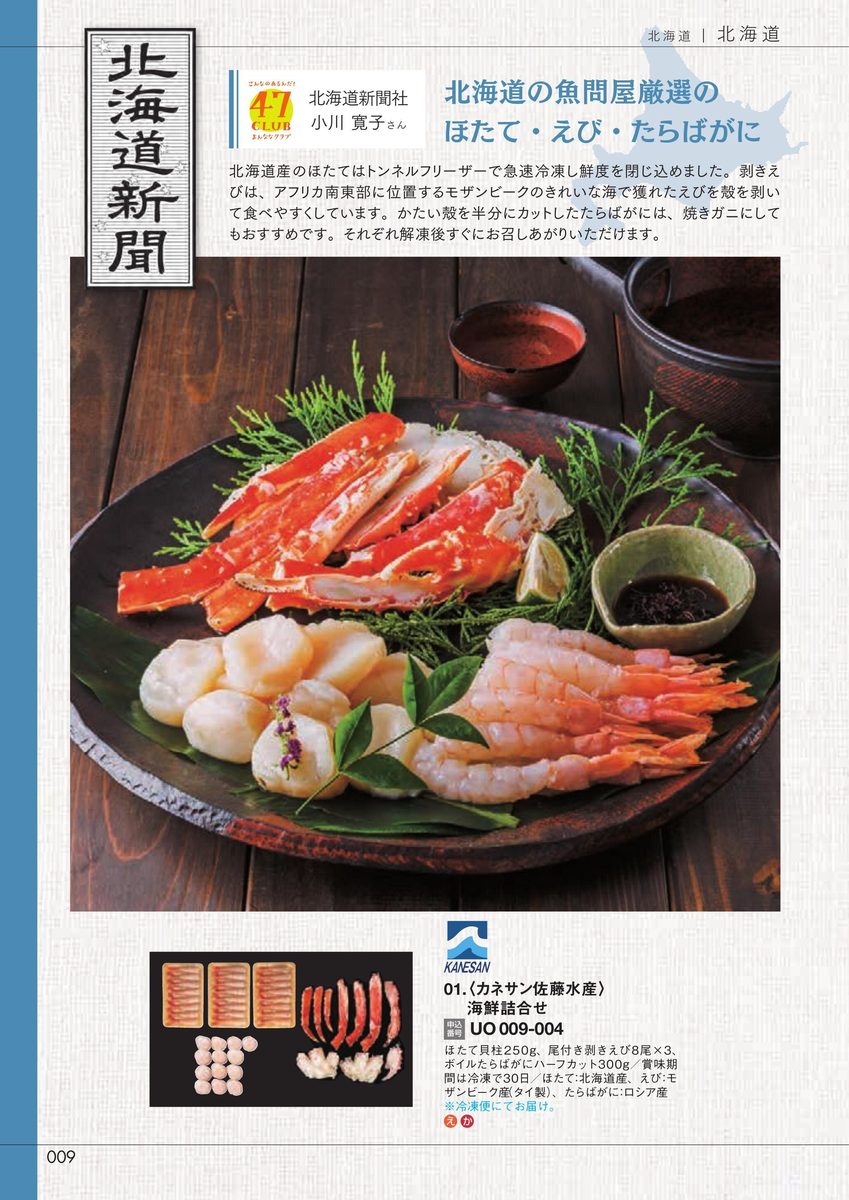 北海道新聞社「海鮮詰合せ」ほたて・えび・たらばがに(カネサン佐藤水産)