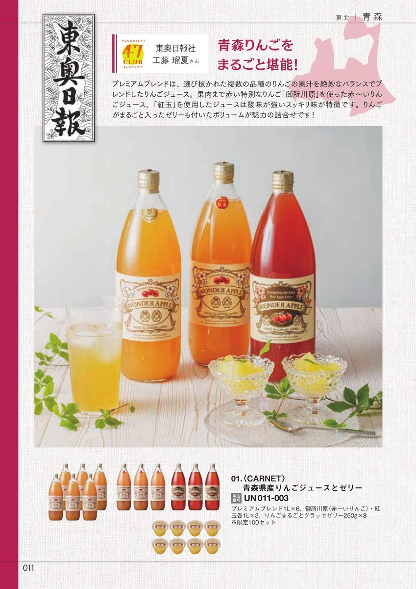 東奥日報社「青森県産りんごジュースとゼリー」プレミアムブレンド・御所川原・紅玉(CARNET)