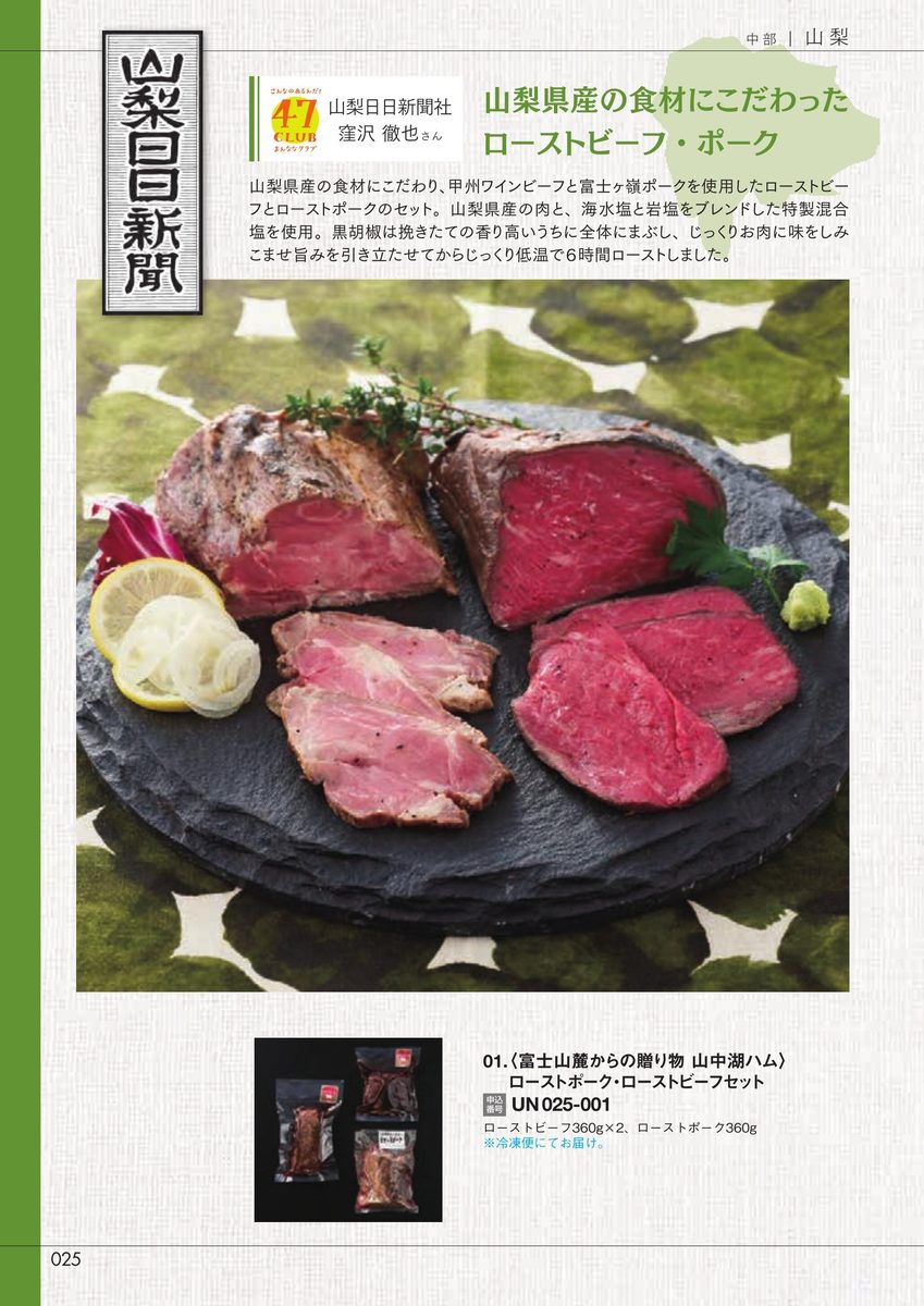 山梨日日新聞社「ローストポーク・ローストビーフセット」山中湖ハム