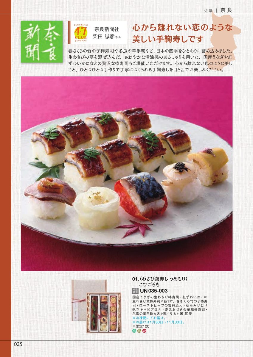 奈良新聞社「こひごろも」わさび葉寿し うめもり