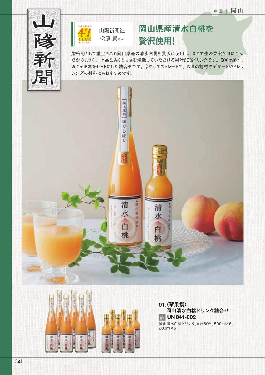 山陽新聞社「岡山清水白桃ドリンク詰合せ」翠果撰