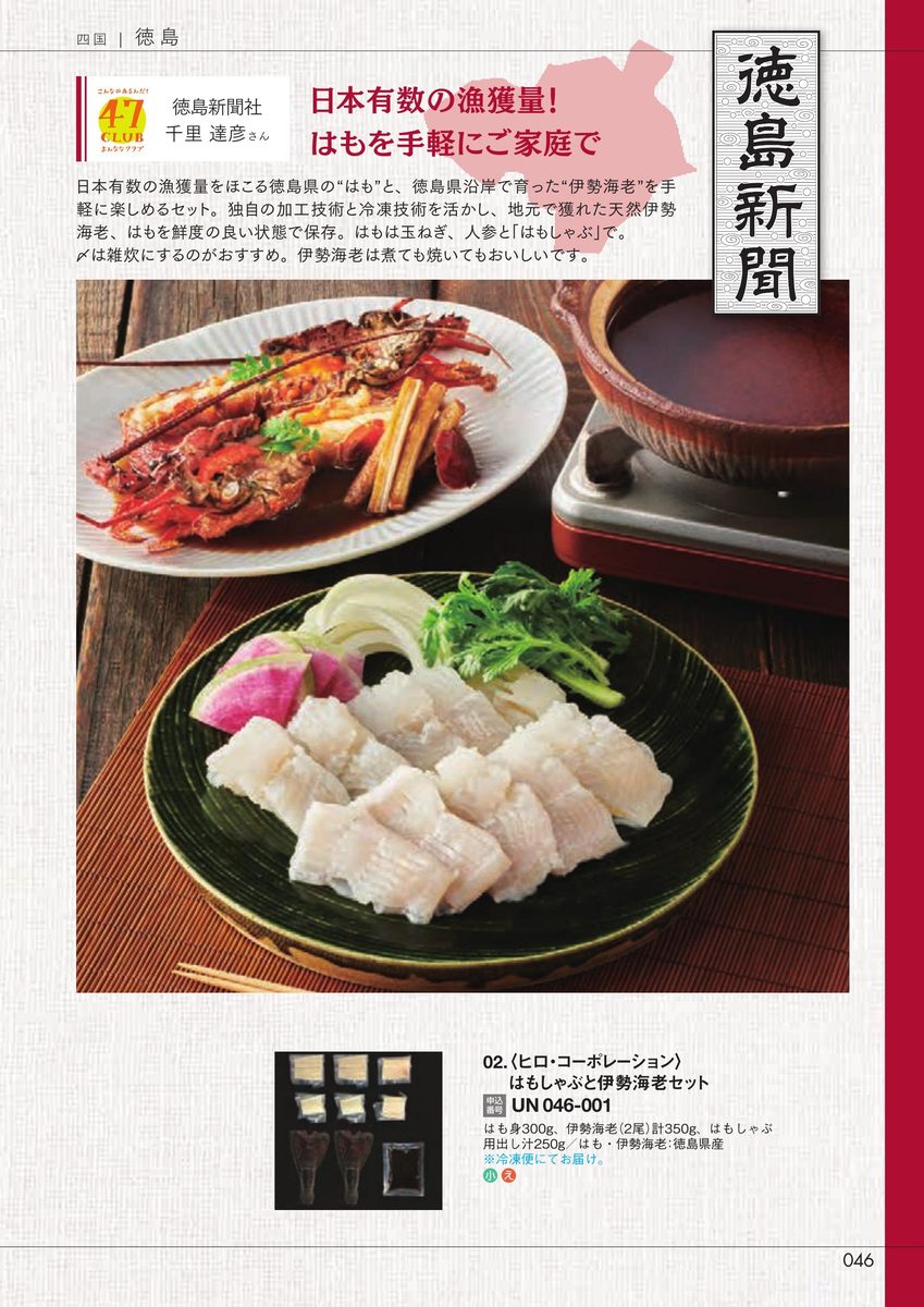 徳島新聞社「はもしゃぶと伊勢海老セット」ヒロ・コーポレーション