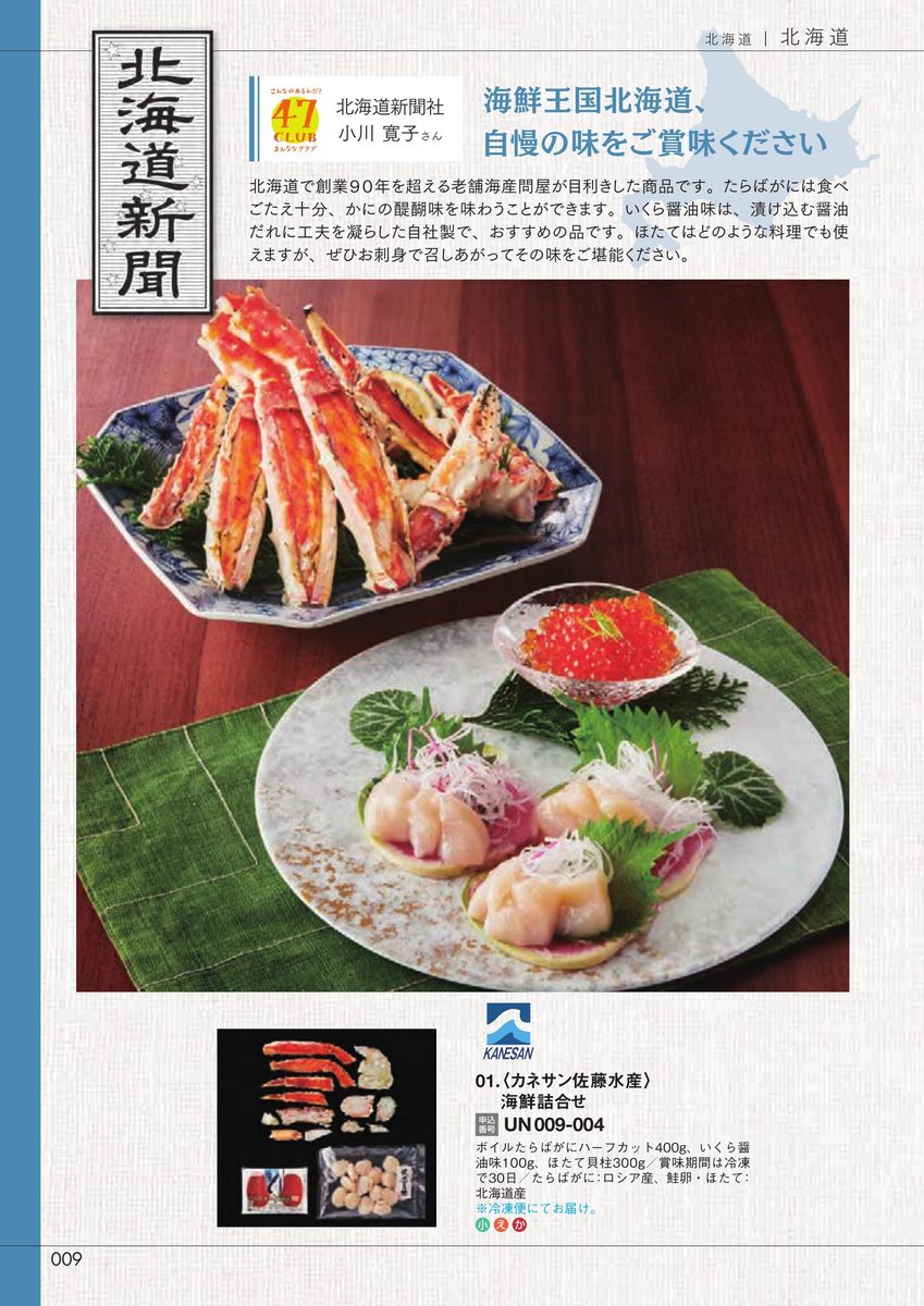 北海道新聞社「海鮮詰合せ」たらばがに・いくら醤油味・ほたて(カネサン佐藤水産)