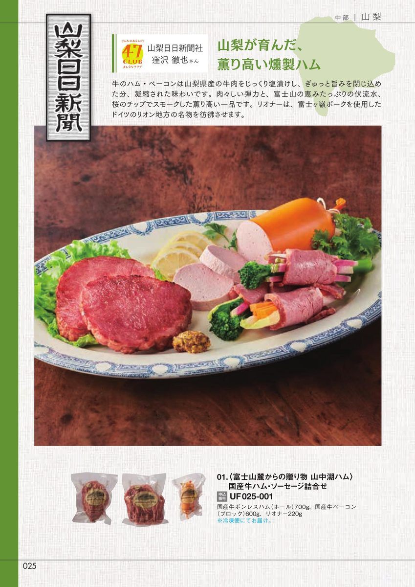 山梨日日新聞社「国産牛ハム・ソーセージ詰合せ」