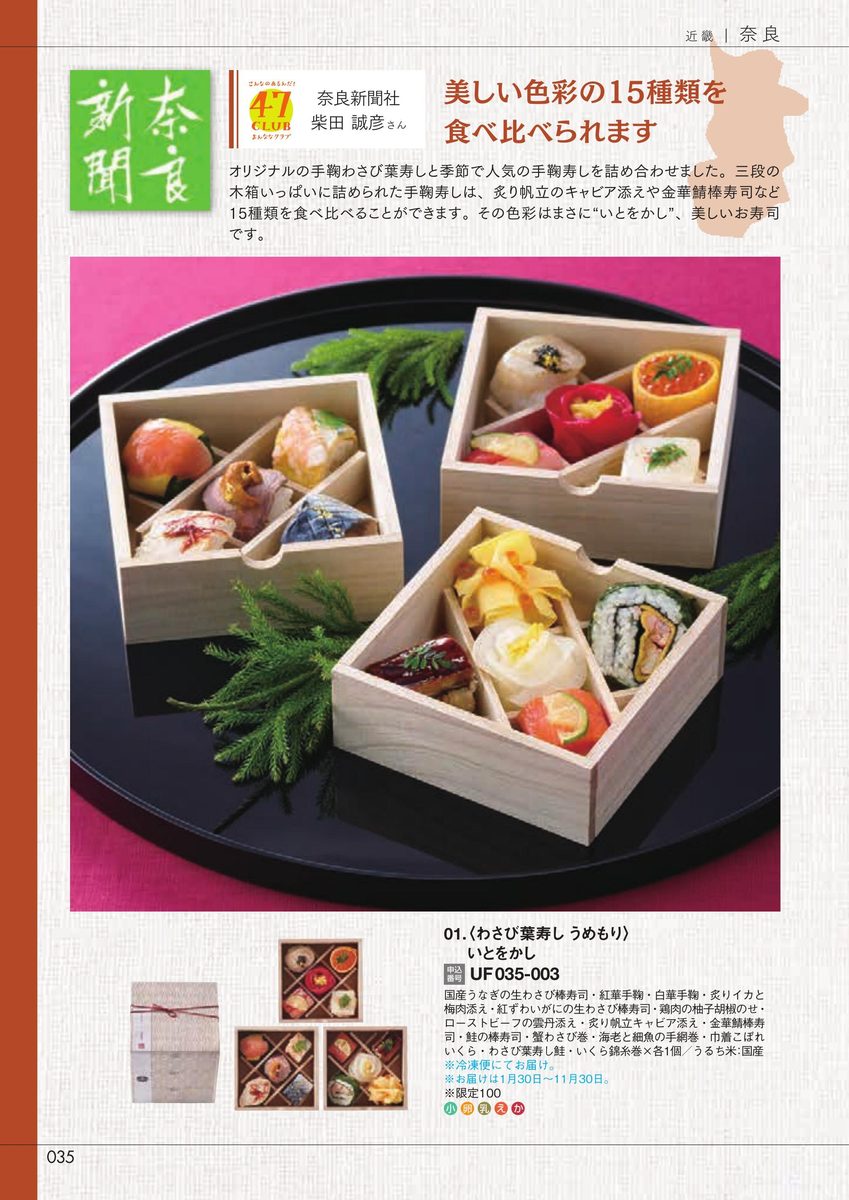 奈良新聞社「いとをかし」わさび葉寿し うめもり