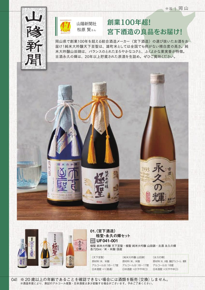 山陽新聞社「宮下酒造 極聖・永久の輝セット」