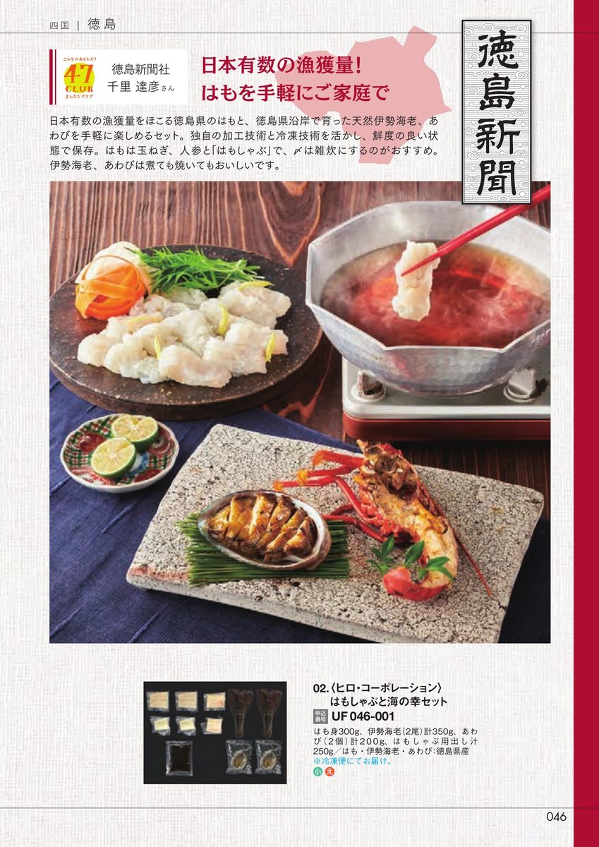 徳島新聞社「はもしゃぶと海の幸セット」ヒロ・コーポレーション