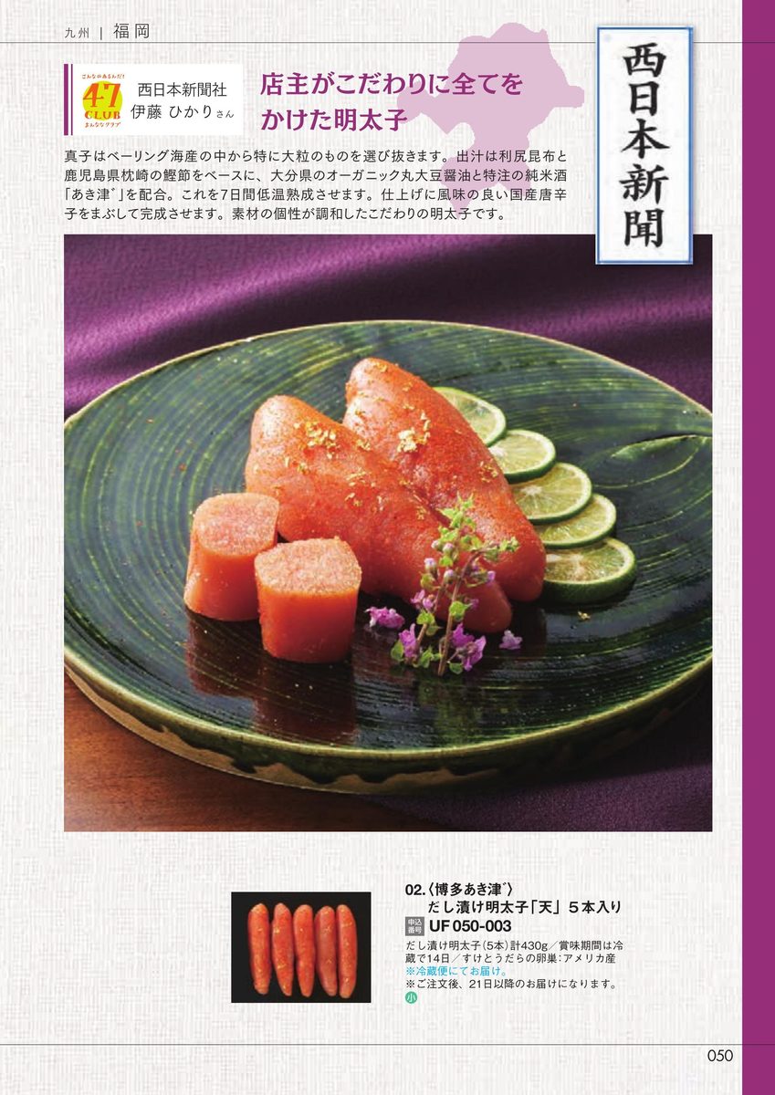 西日本新聞社「だし漬け明太子『天』5本入り」博多あき津