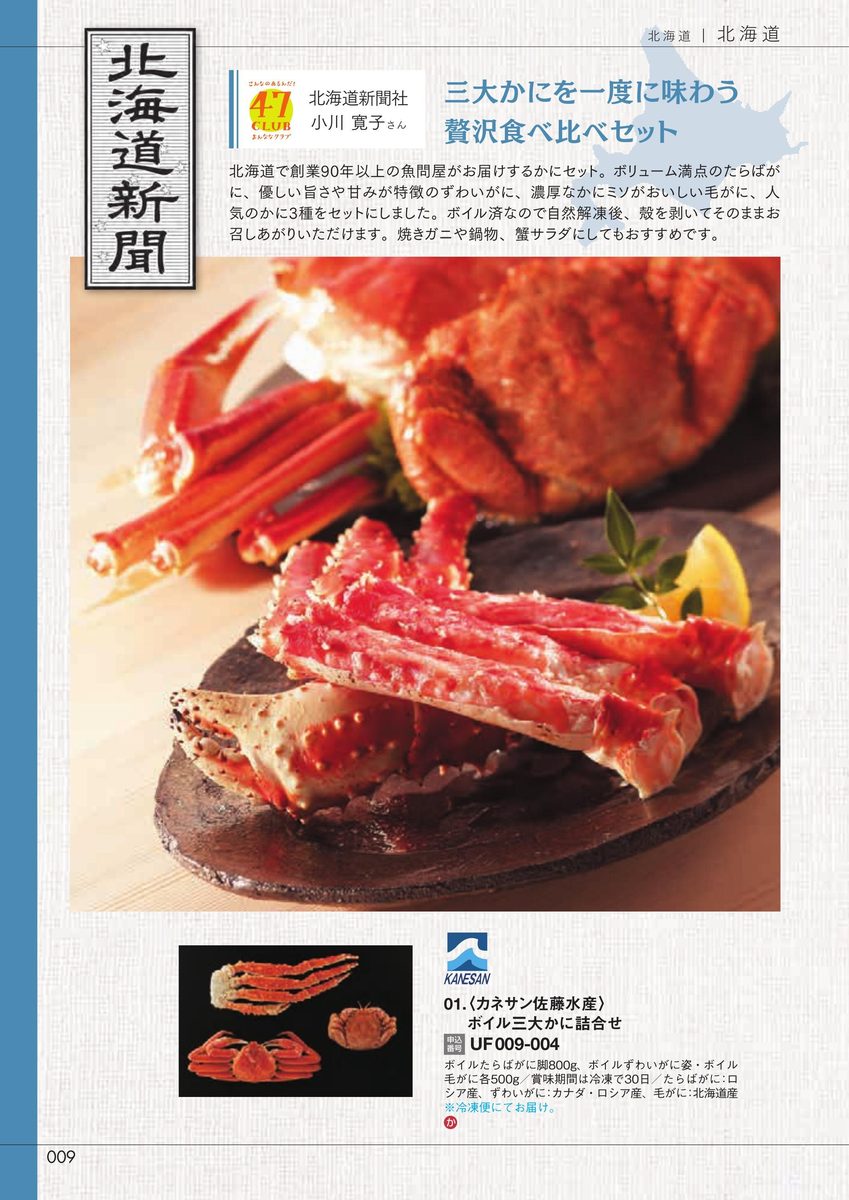北海道新聞社「三大かに食べ比べ」三大がに詰合せ