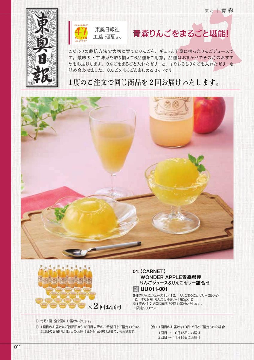 東奥日報社「WONDER APPLE青森県産りんごジュース&りんごゼリー詰合せ」CARNET