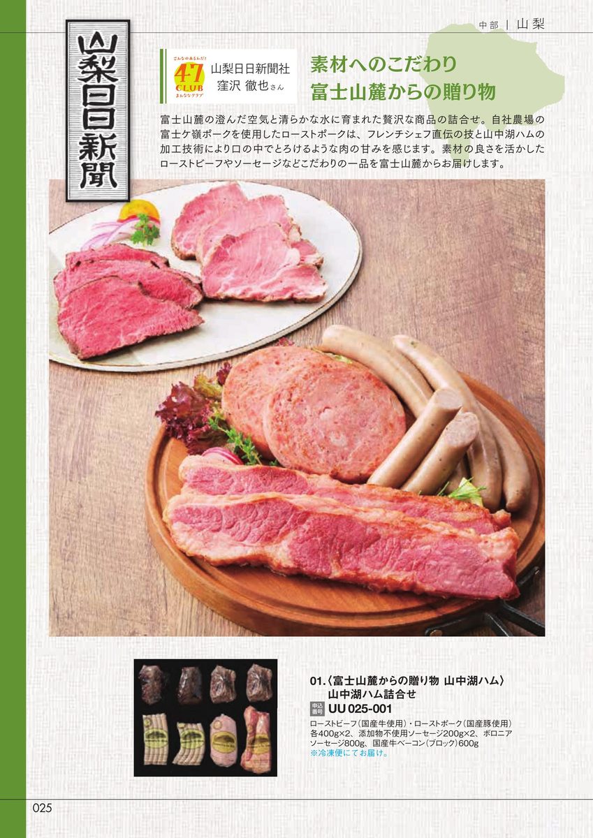 山梨日日新聞社「山中湖ハム詰合せ」富士山麓からの贈り物