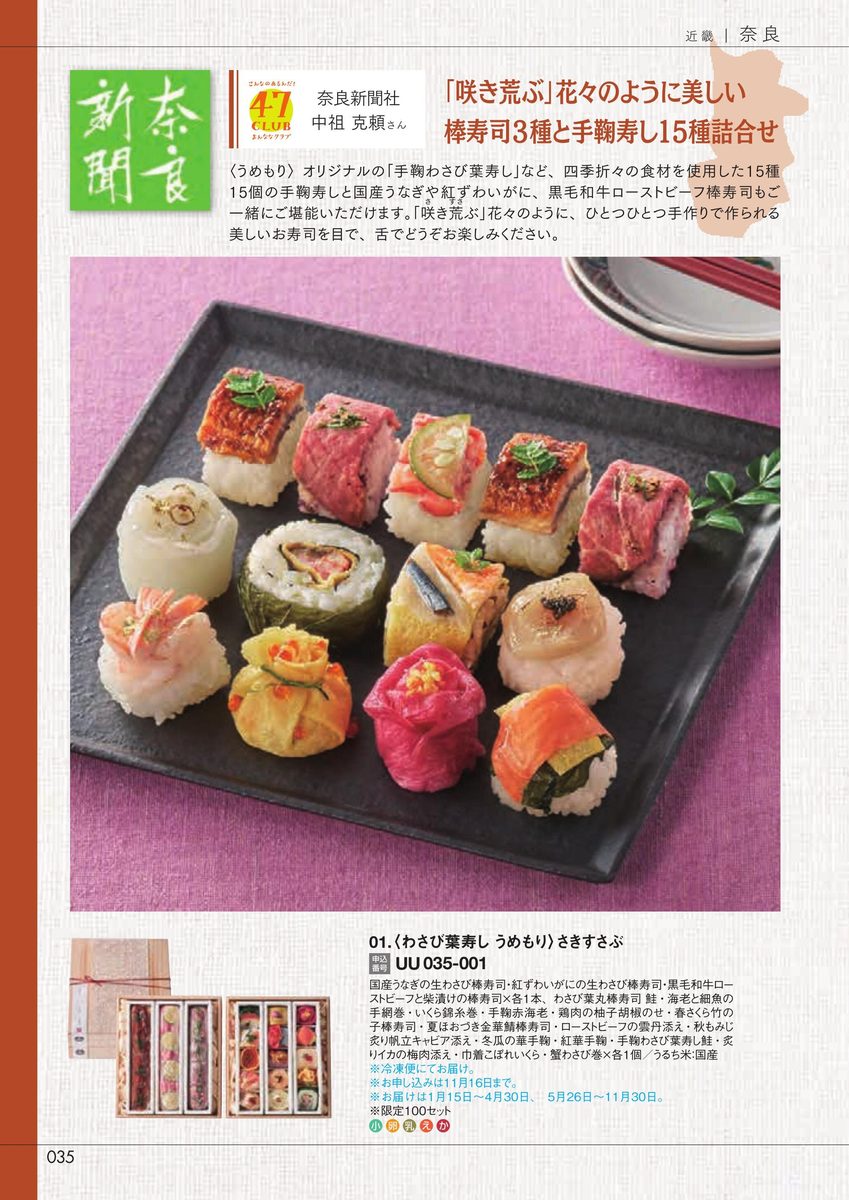 奈良新聞社「さきすさぶ」わさび葉寿し うめもり