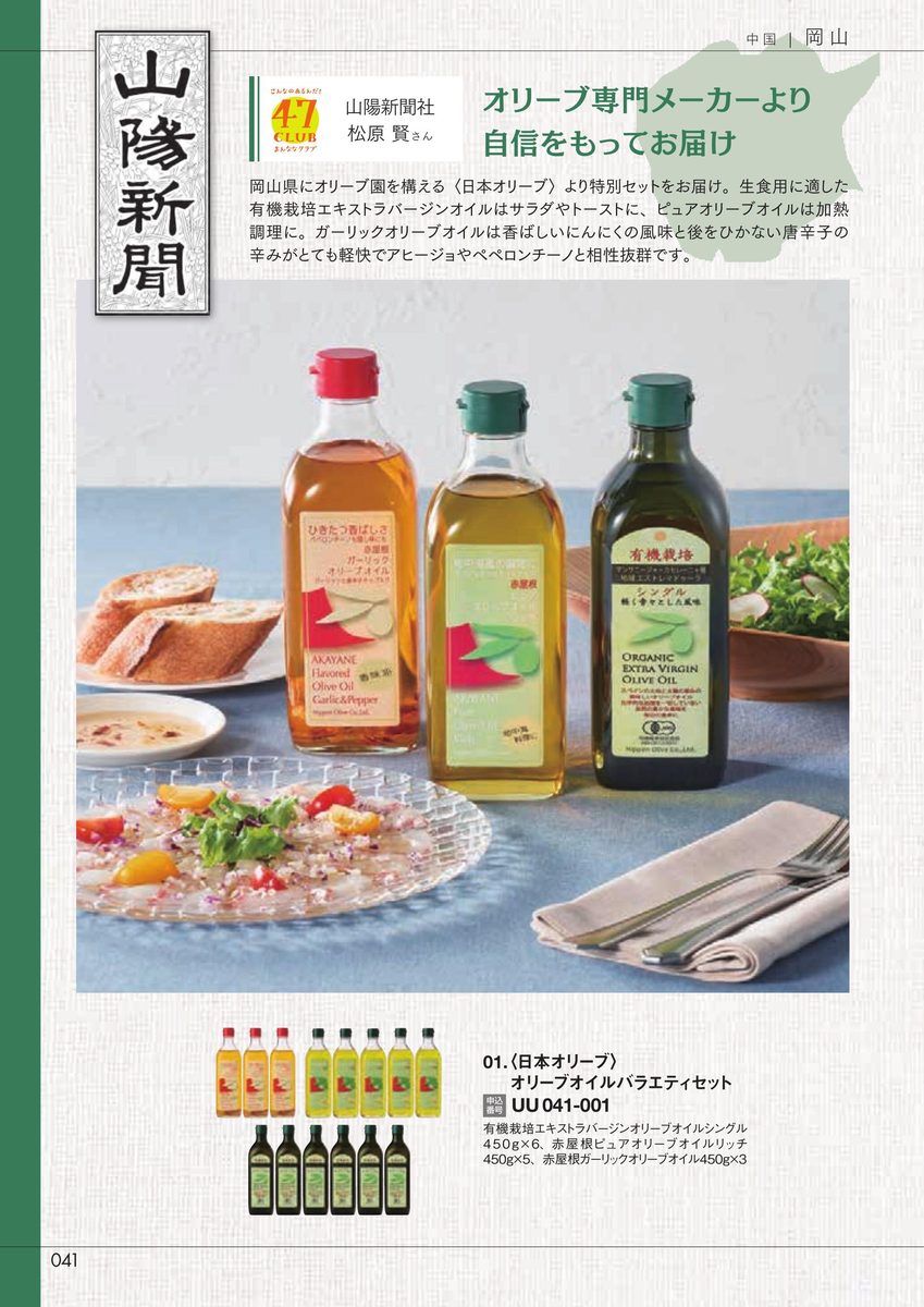 山陽新聞社「オリーブオイルバラエティセット」日本オリーブ