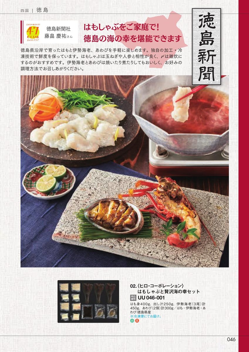 徳島新聞社「はもしゃぶと贅沢海の幸セット」ヒロ・コーポレーション