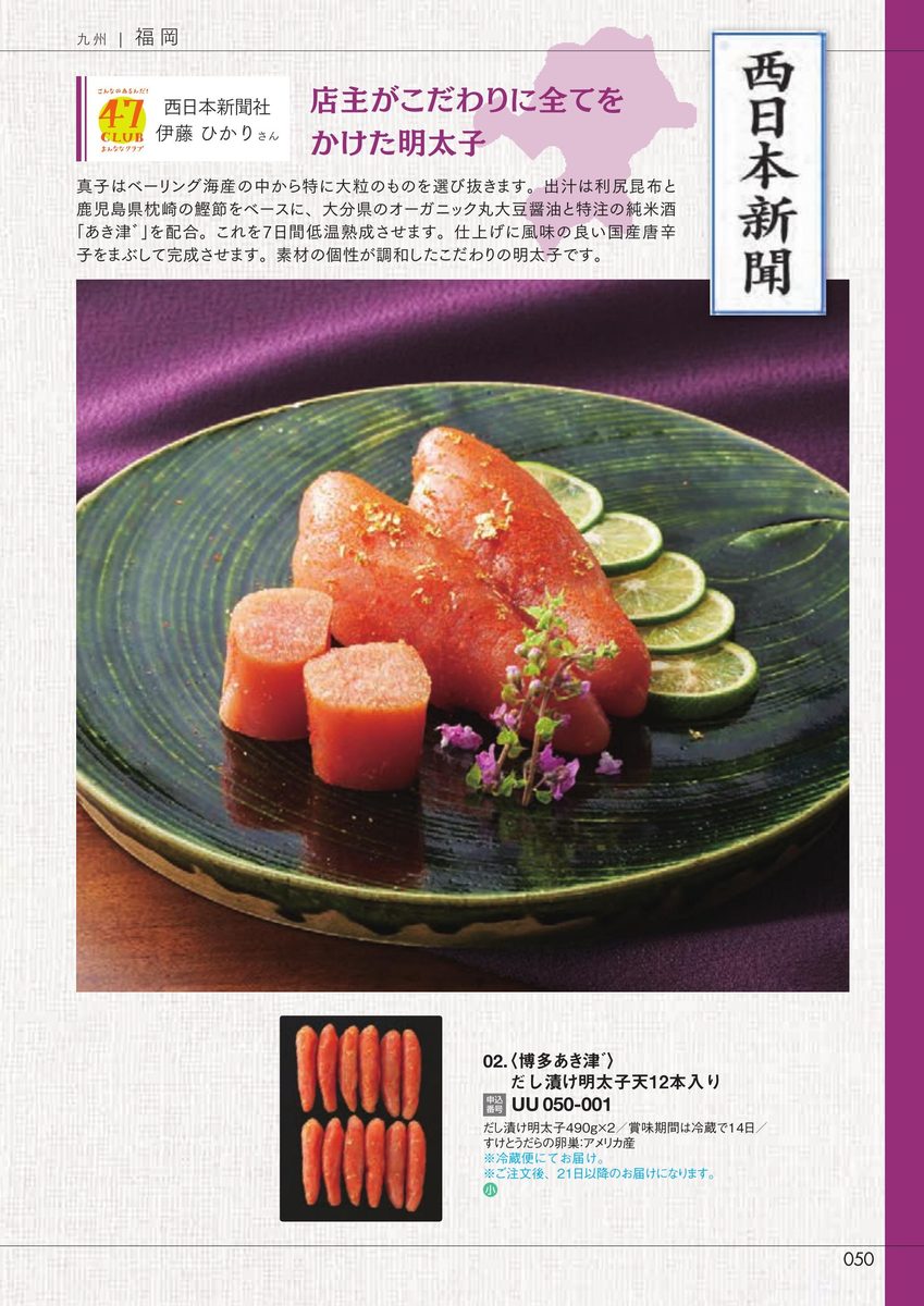西日本新聞社「だし漬け明太子天12本入り」博多あき津
