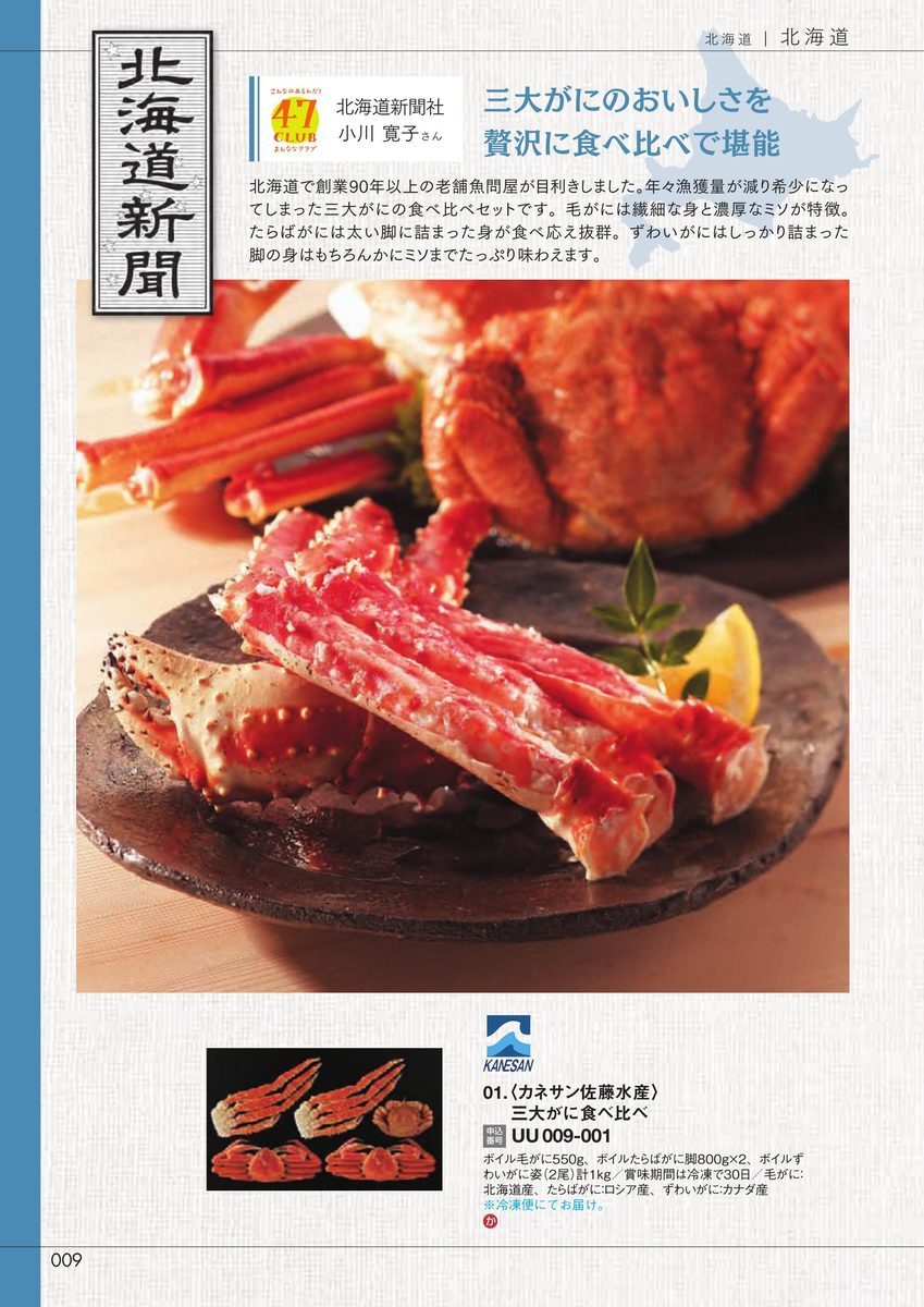 北海道新聞社「三大がに食べ比べ」カネサン佐藤水産