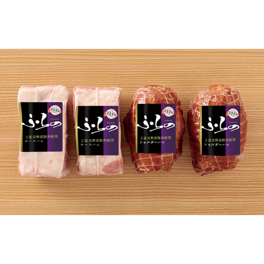 ふらの 上富良野産豚肉ハム4個詰合せ(ロースハム・ショルダーハム)