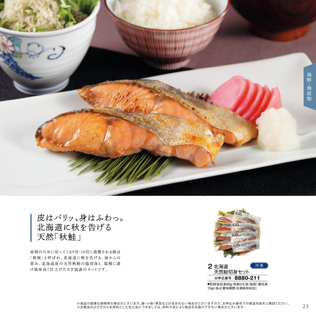 北海道天然秋鮭切身セット(秋鮭塩切身・さざ浪漬)
