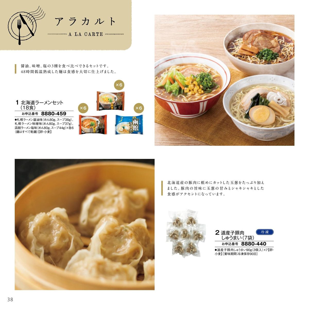 北海道ラーメンセット(醤油・味噌・塩)と道産子豚肉しゅうまい