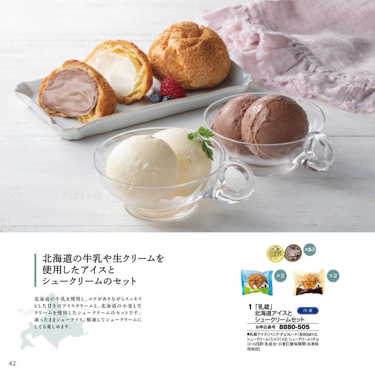「乳蔵」北海道アイスとシュークリームセット