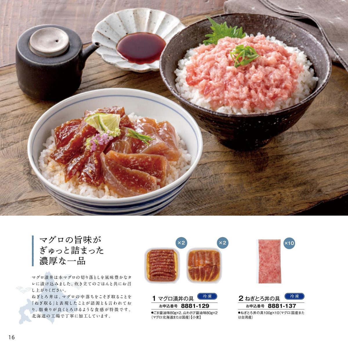 マグロ漬け丼の具・ねぎとろ丼の具セット