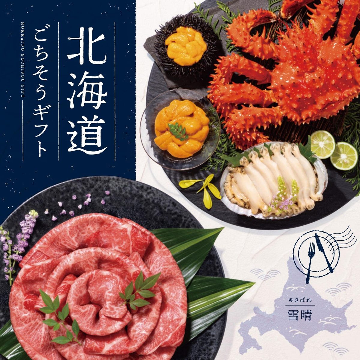 表紙:毛蟹・うに・ばい貝・和牛の彩り豊かな盛り合わせ