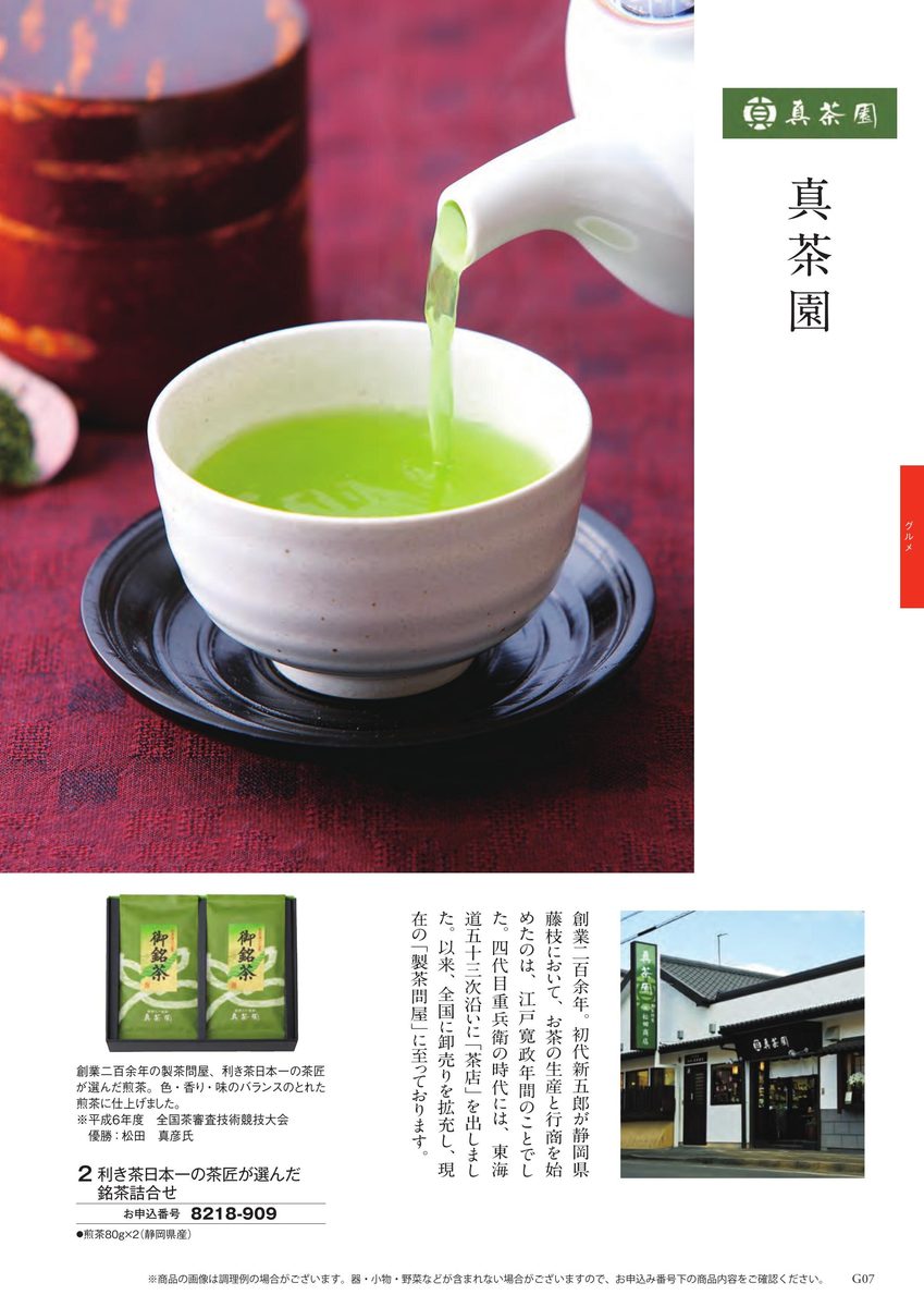 利き茶日本一の茶匠が選んだ静岡県産の銘茶(煎茶)を、白い湯呑みに注ぐシーン。老舗製茶問屋「真茶園」の詰め合わせ商品も並ぶ