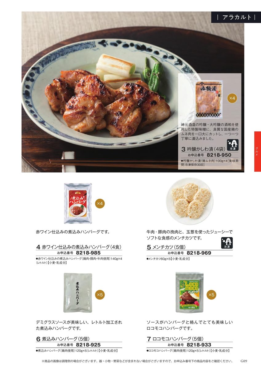 吟醸かしわ漬けや赤ワイン仕込みの煮込みハンバーグ、メンチカツ、ロコモコハンバーグなど、肉料理を中心としたグルメ惣菜の詰め合わせ