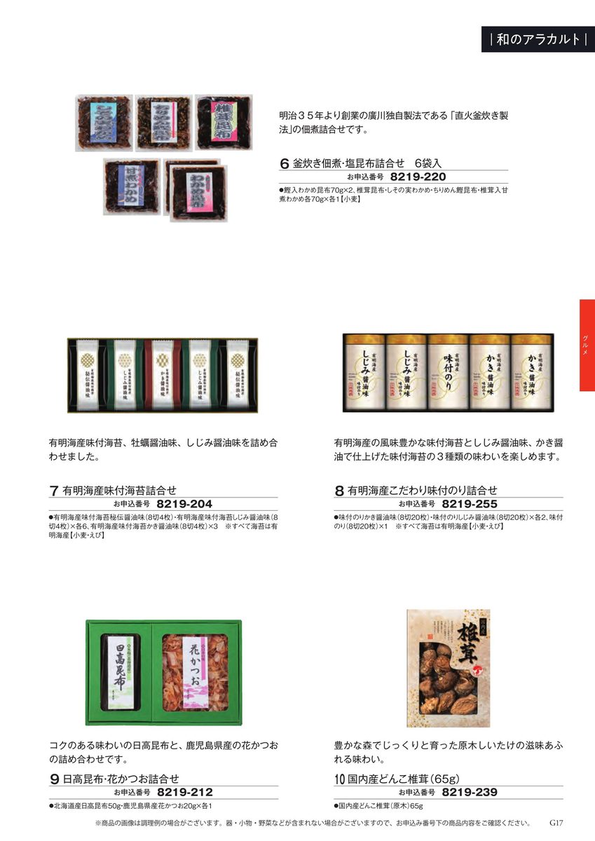 釜炊き佃煮・塩昆布や有明海産の味付け海苔、日高昆布と花かつお、国内産どんこ椎茸など、和の食卓を彩る乾物・惣菜の詰め合わせ